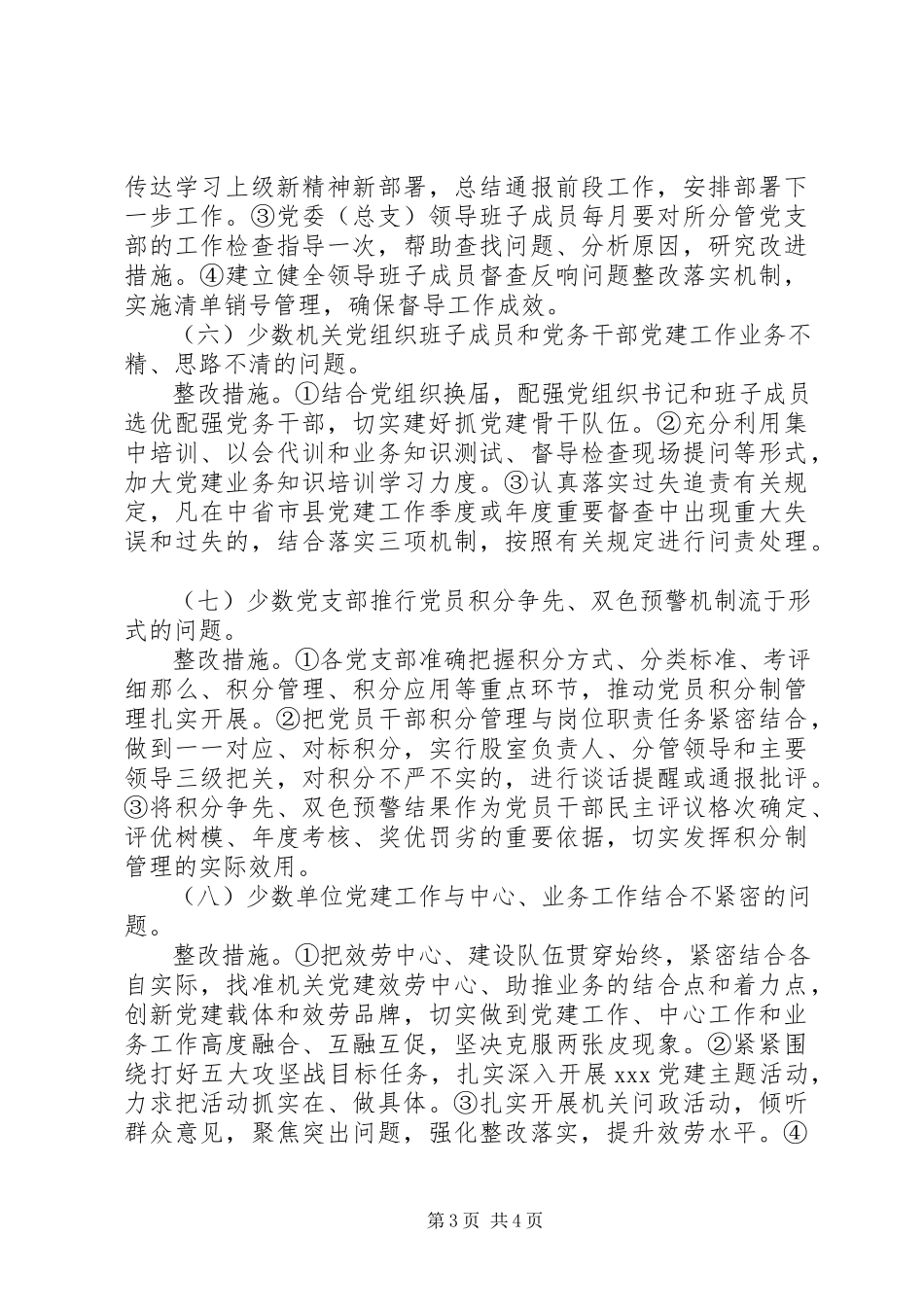 2023年省市督查基层党建反馈问题整改工作方案.docx_第3页