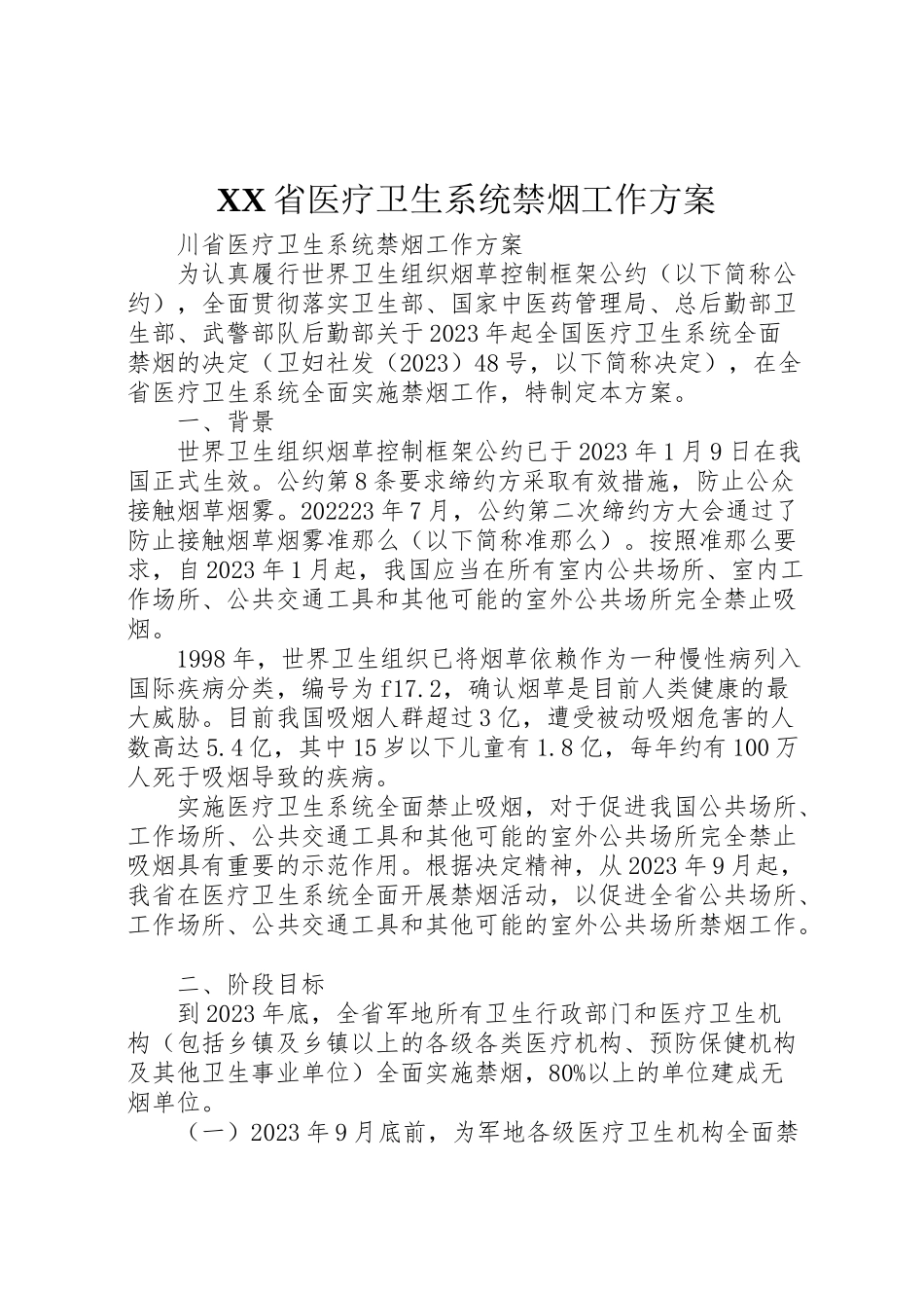 2023年省医疗卫生系统禁烟工作方案.doc_第1页