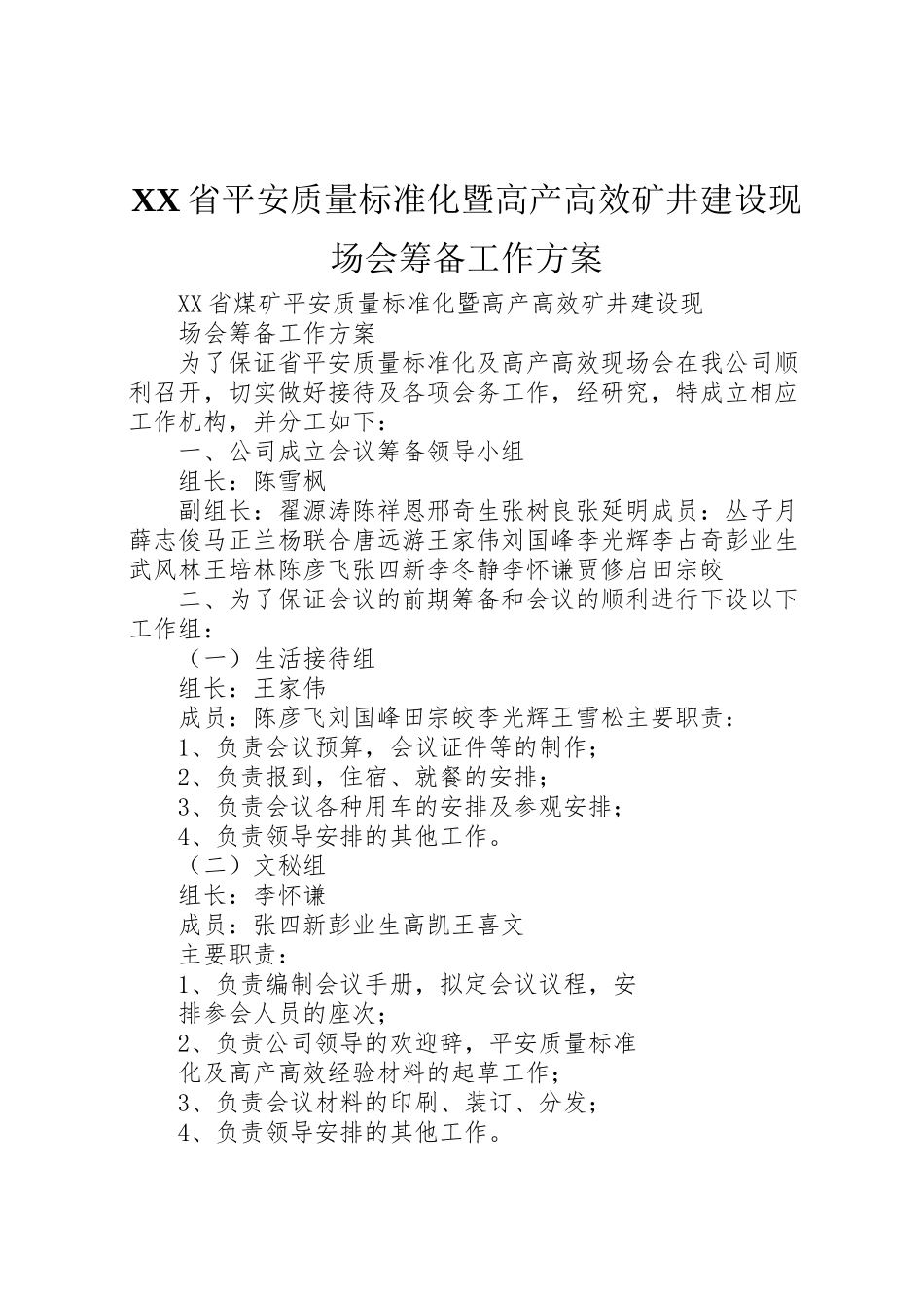 2023年省安全质量标准化暨高产高效矿井建设现场会筹备工作方案 .doc_第1页