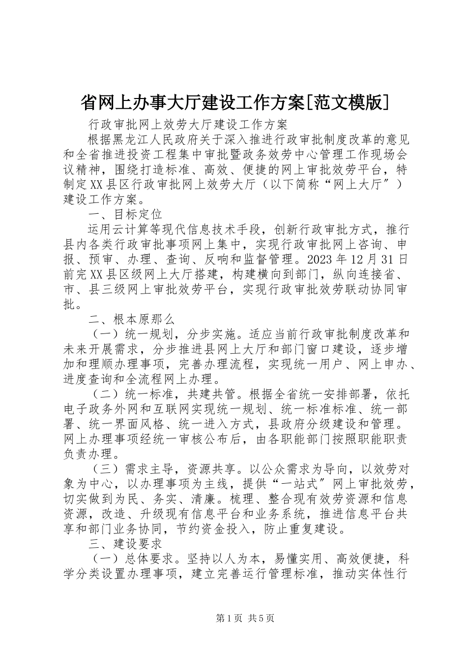 2023年省网上办事大厅建设工作方案模版.docx_第1页
