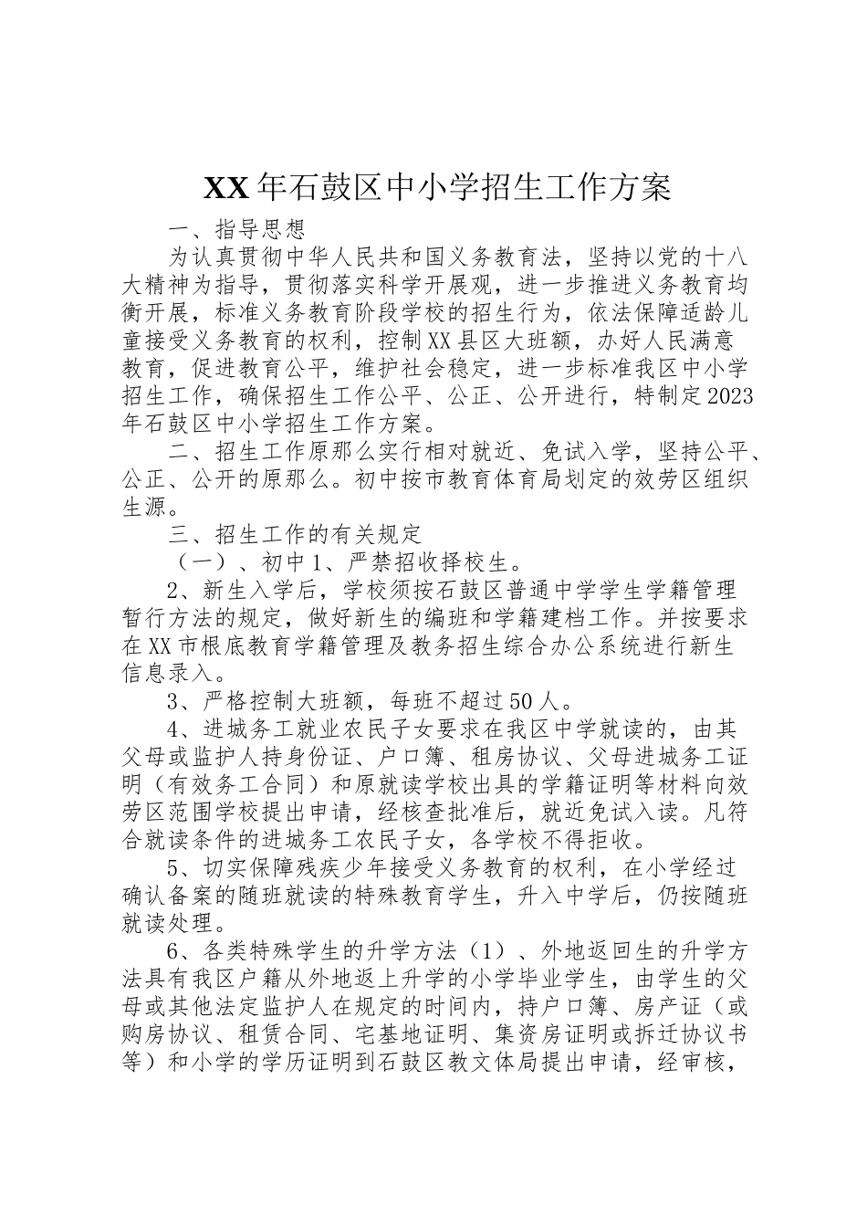 2023年石鼓区中小学招生工作方案.doc_第1页