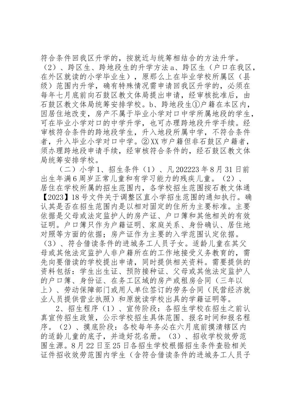 2023年石鼓区中小学招生工作方案.doc_第2页