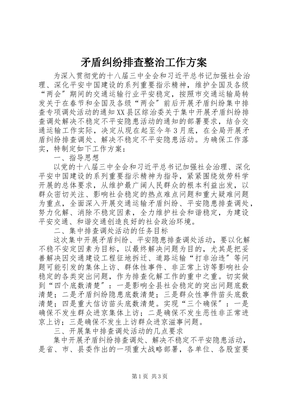 2023年矛盾纠纷排查整治工作方案.docx_第1页