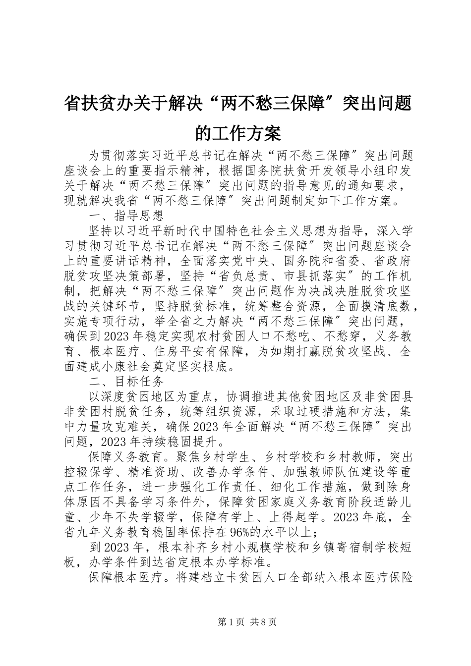 2023年省扶贫办关于解决“两不愁三保障”突出问题的工作方案.docx_第1页