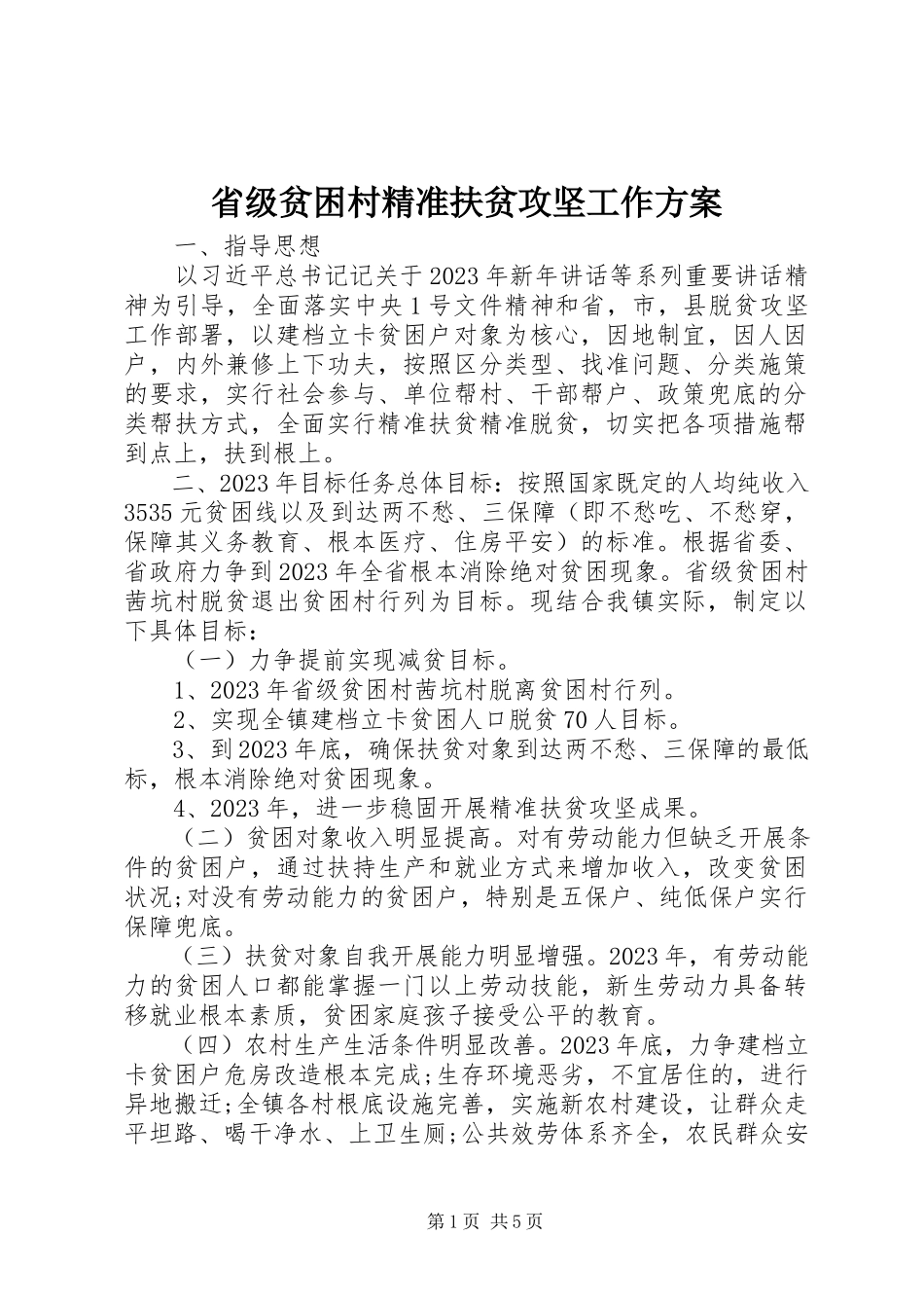 2023年省级贫困村精准扶贫攻坚工作方案.docx_第1页