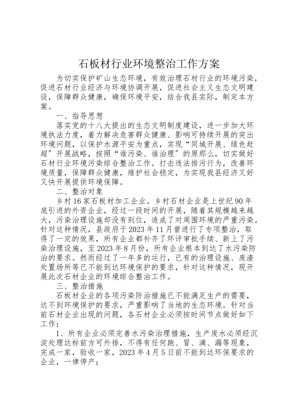 2023年石板材行业环境整治工作方案.doc_第1页