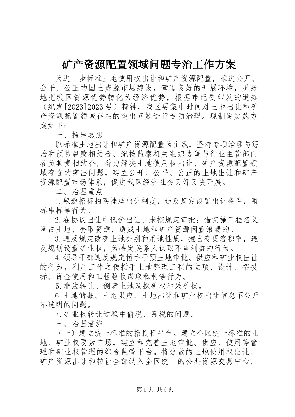 2023年矿产资源配置领域问题专治工作方案.docx_第1页