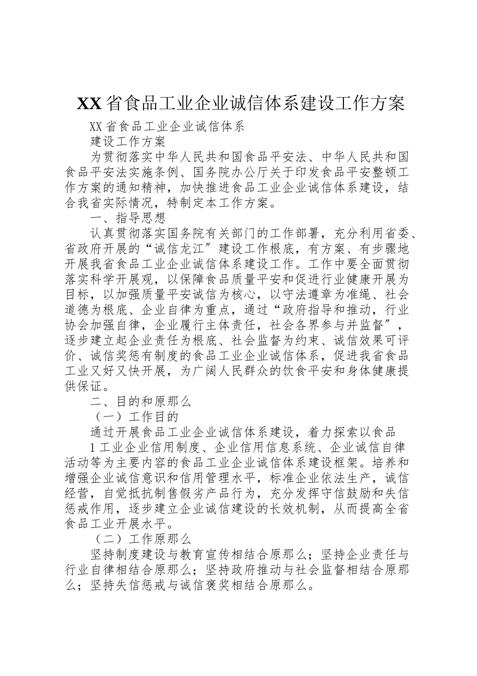 2023年省食品工业企业诚信体系建设工作方案.doc_第1页