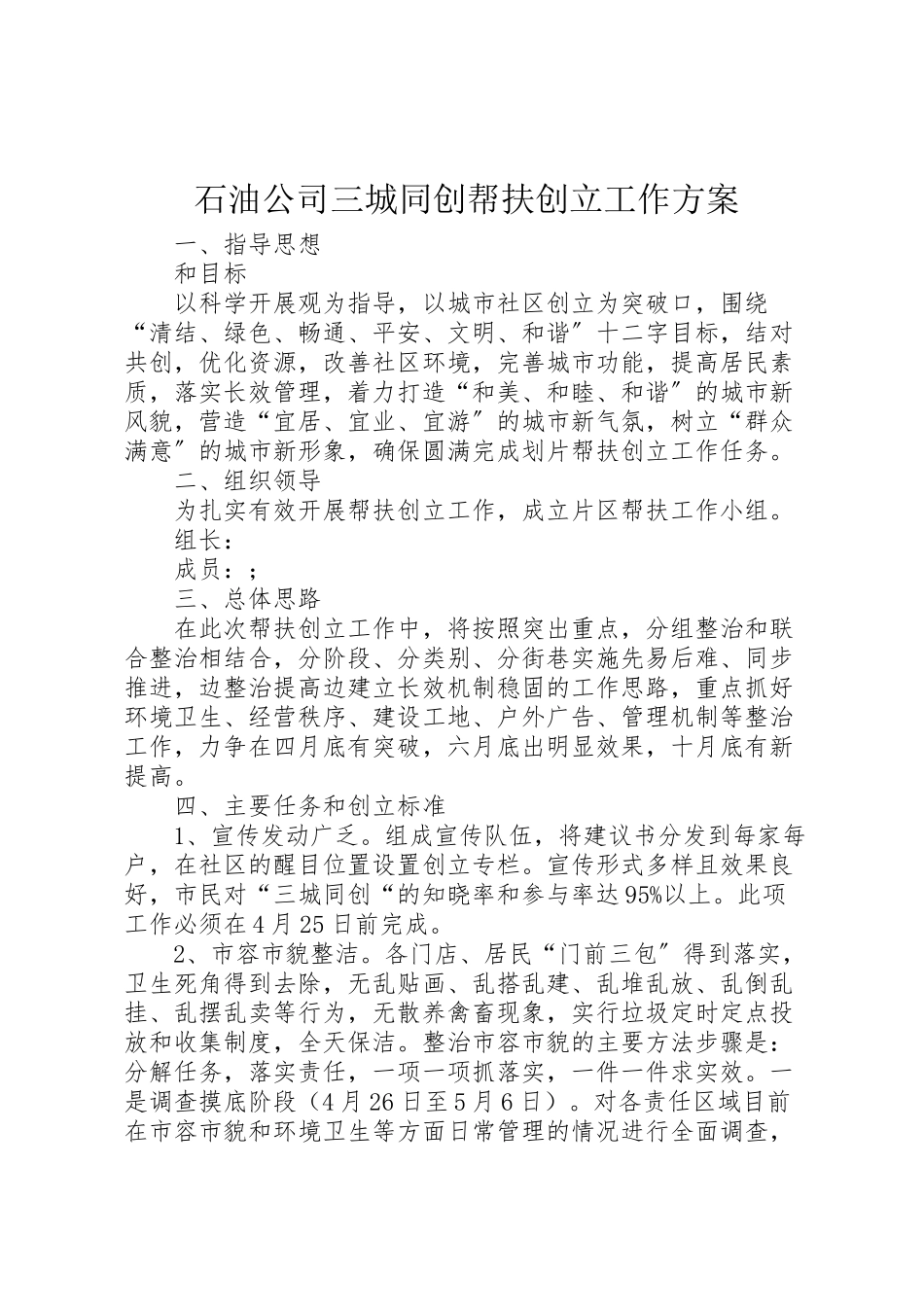 2023年石油公司三城同创帮扶创建工作方案.doc_第1页