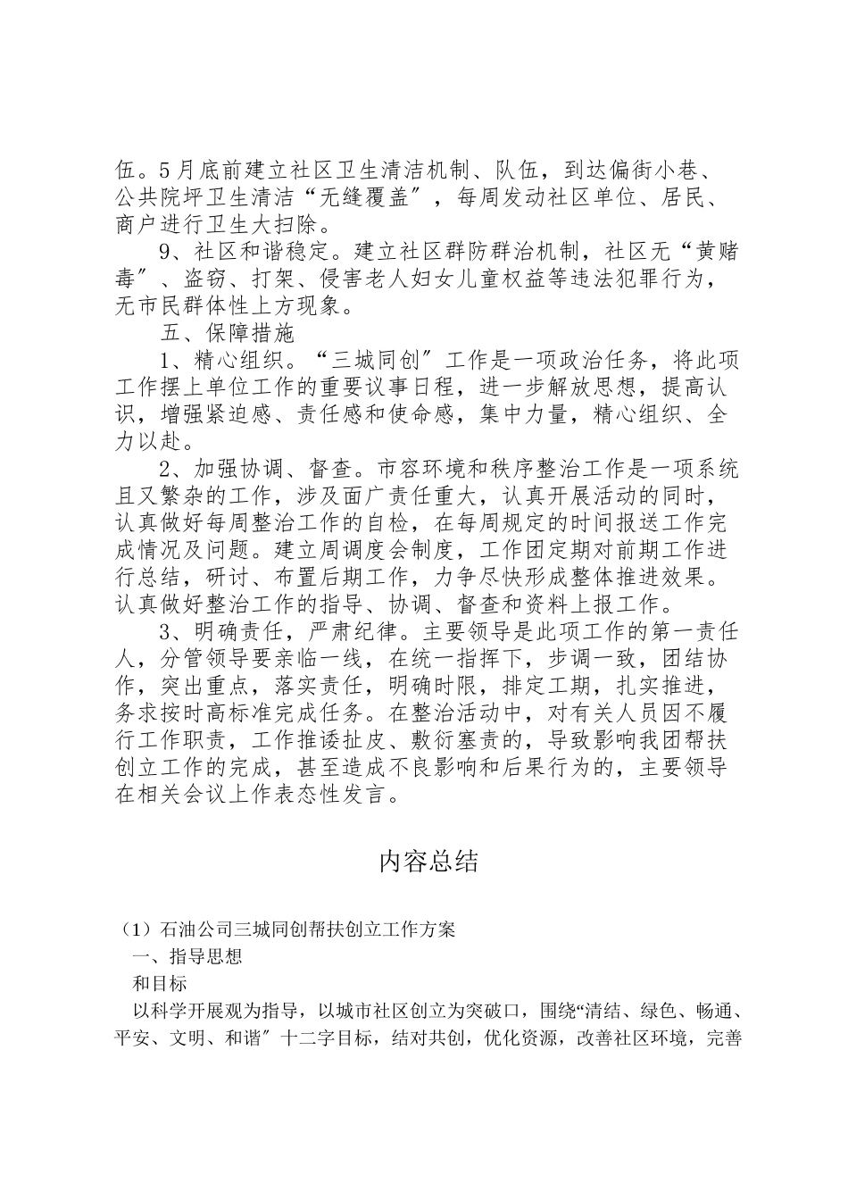 2023年石油公司三城同创帮扶创建工作方案.doc_第3页