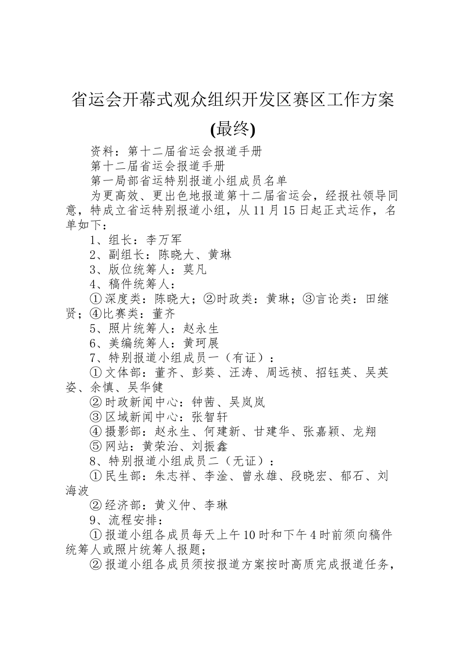 2023年省运会开幕式观众组织开发区赛区工作方案 .doc_第1页