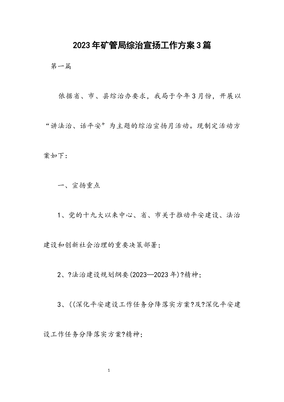 2023年矿管局综治宣传工作方案3篇.docx_第1页