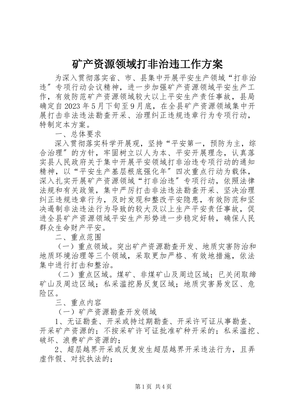 2023年矿产资源领域打非治违工作方案.docx_第1页
