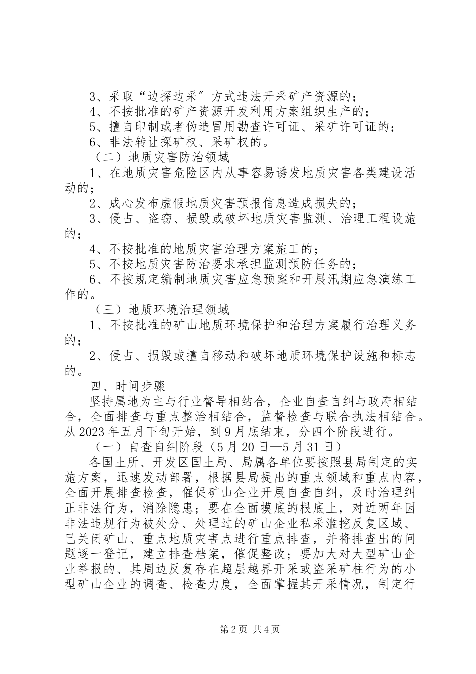2023年矿产资源领域打非治违工作方案.docx_第2页