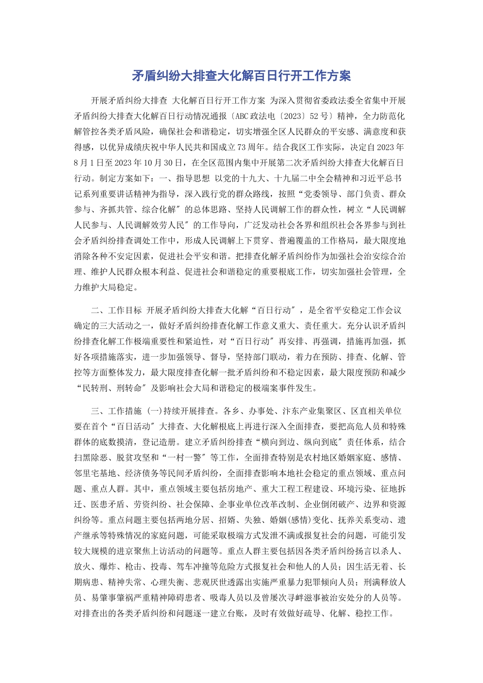 2023年矛盾纠纷大排查大化解百日行动工作方案.docx_第1页