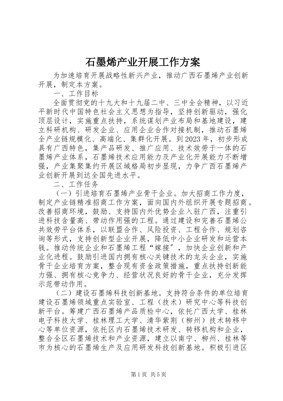 2023年石墨烯产业发展工作方案.docx_第1页