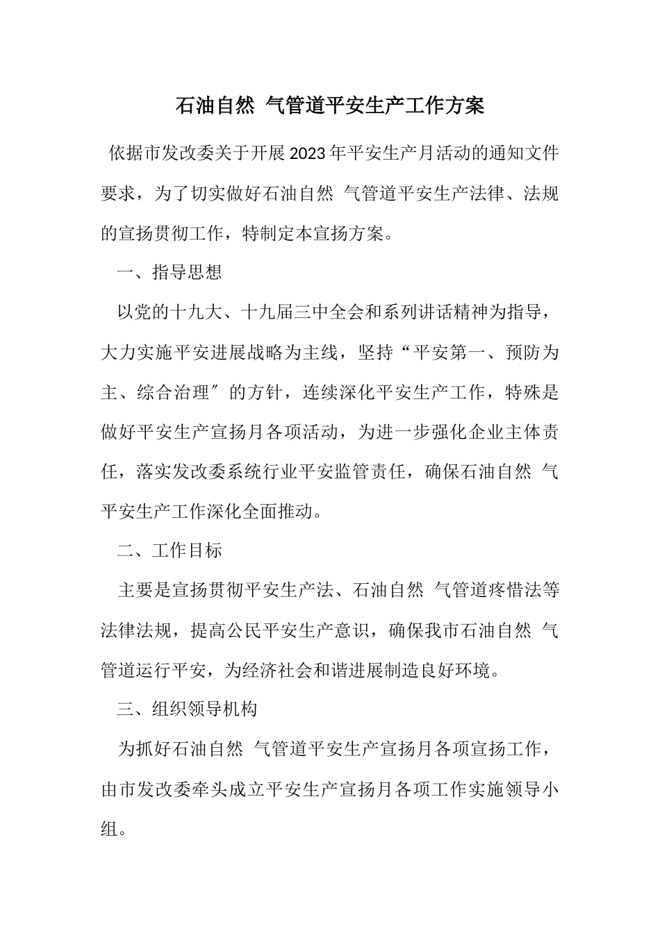 2023年石油天然气管道安全生产工作方案.docx_第1页