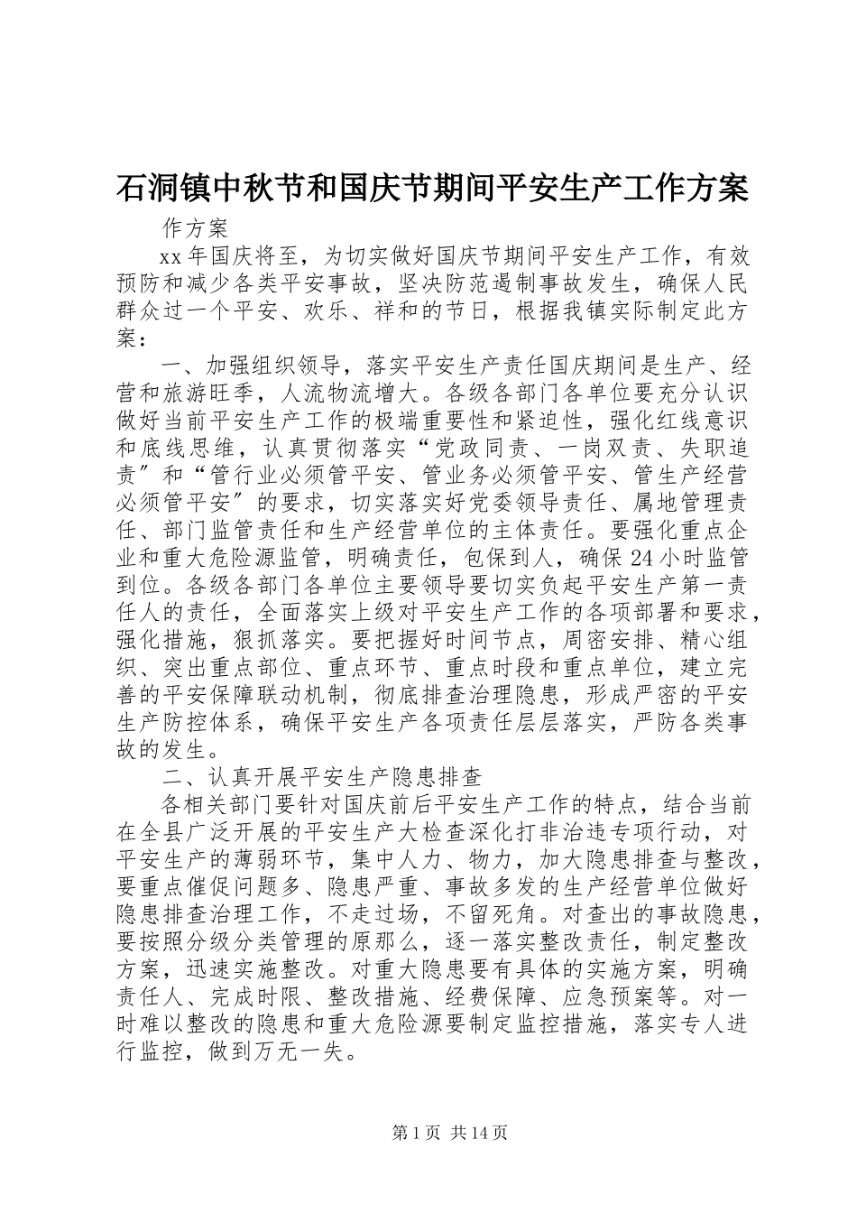 2023年石洞镇中秋节和国庆节期间安全生产工作方案.docx_第1页