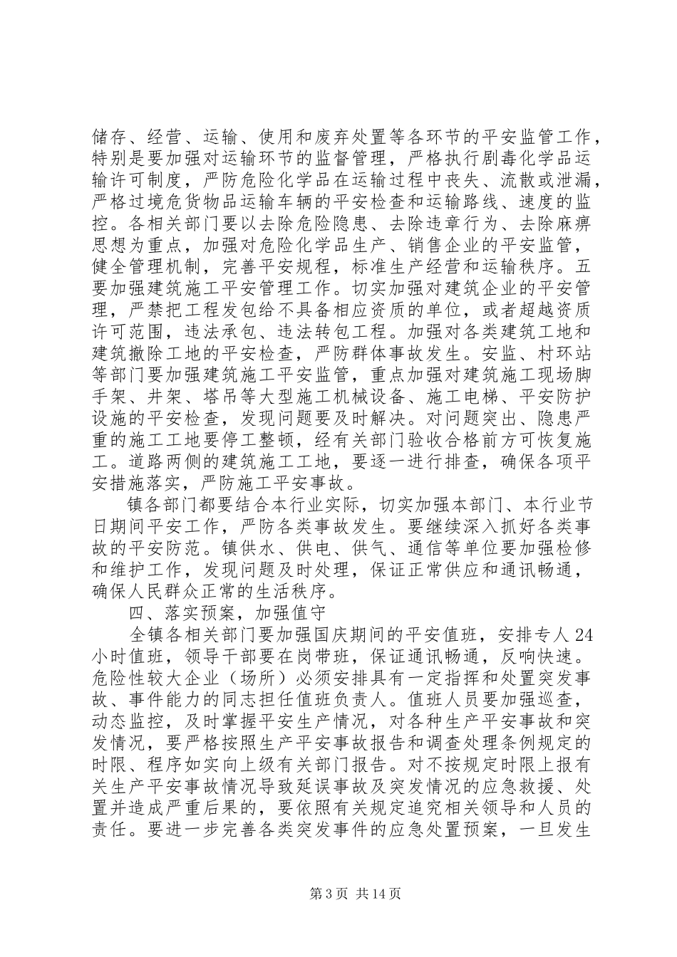 2023年石洞镇中秋节和国庆节期间安全生产工作方案.docx_第3页