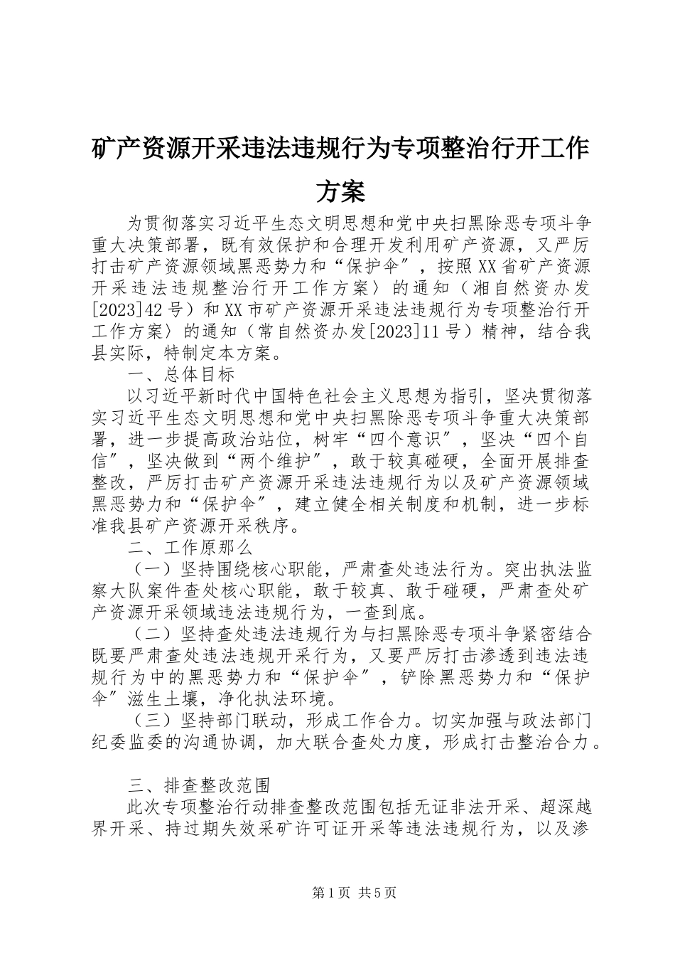 2023年矿产资源开采违法违规行为专项整治行动工作方案.docx_第1页