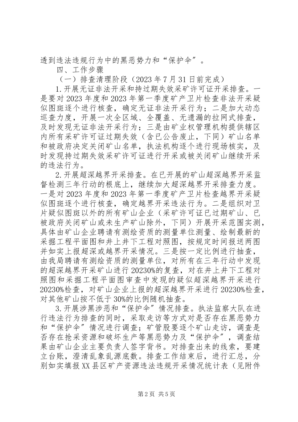2023年矿产资源开采违法违规行为专项整治行动工作方案.docx_第2页