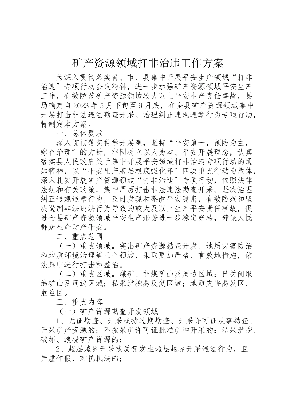 2023年矿产资源领域打非治违工作方案.doc_第1页