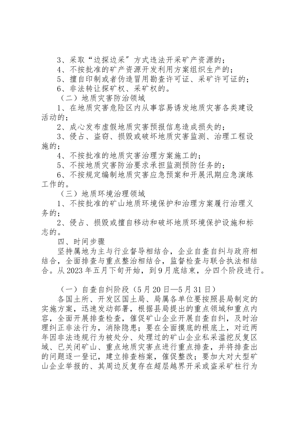 2023年矿产资源领域打非治违工作方案.doc_第2页