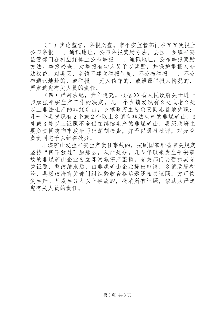 2023年矿山复产复工工作方案ＸＸ市非煤矿山安全整顿工作方案.docx_第3页