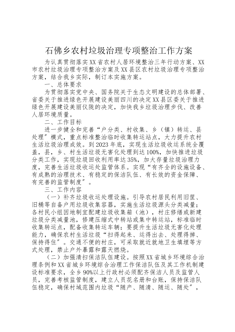 2023年石佛乡农村垃圾治理专项整治工作方案.doc_第1页