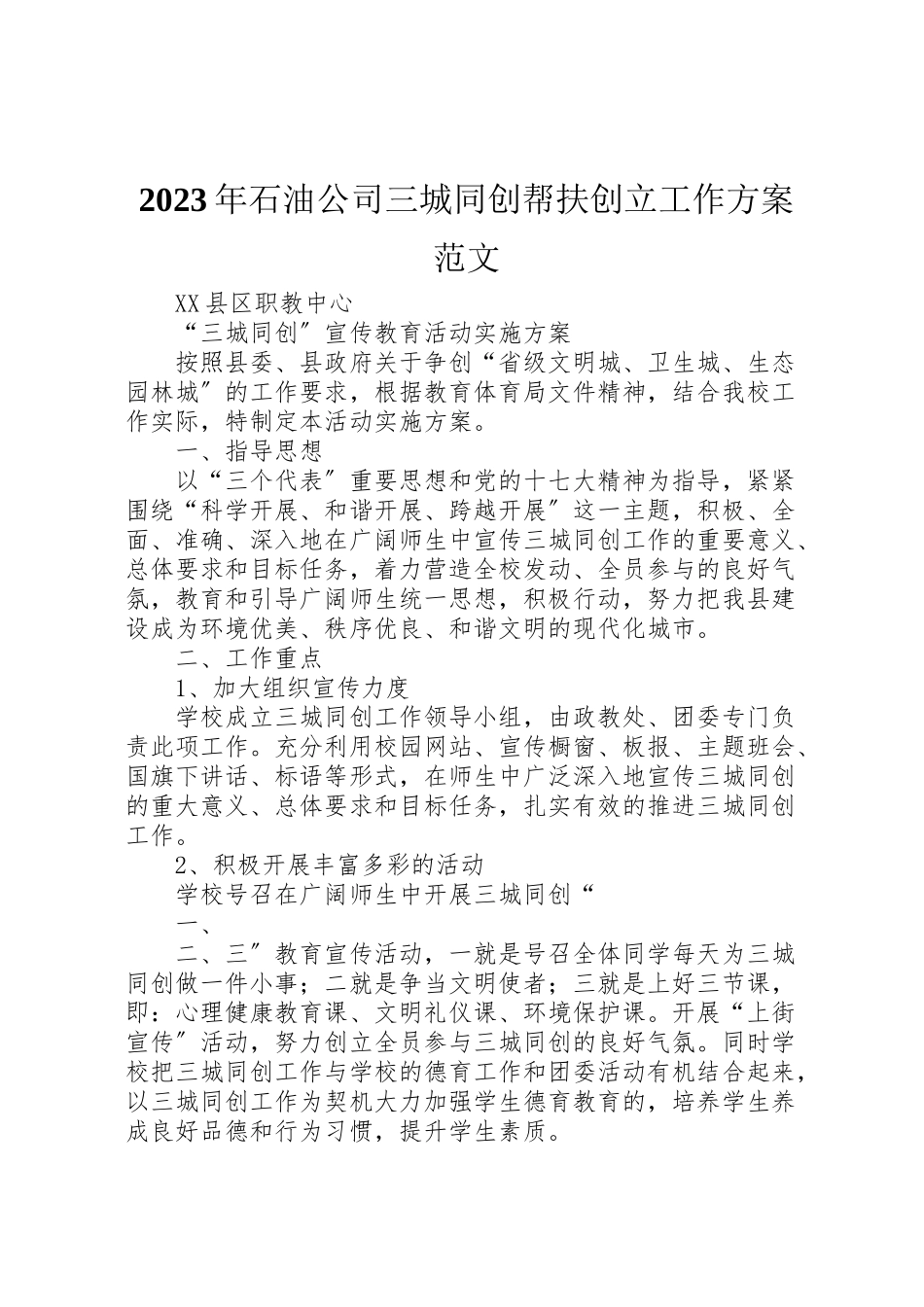 2023年石油公司三城同创帮扶创建工作方案范文 .doc_第1页