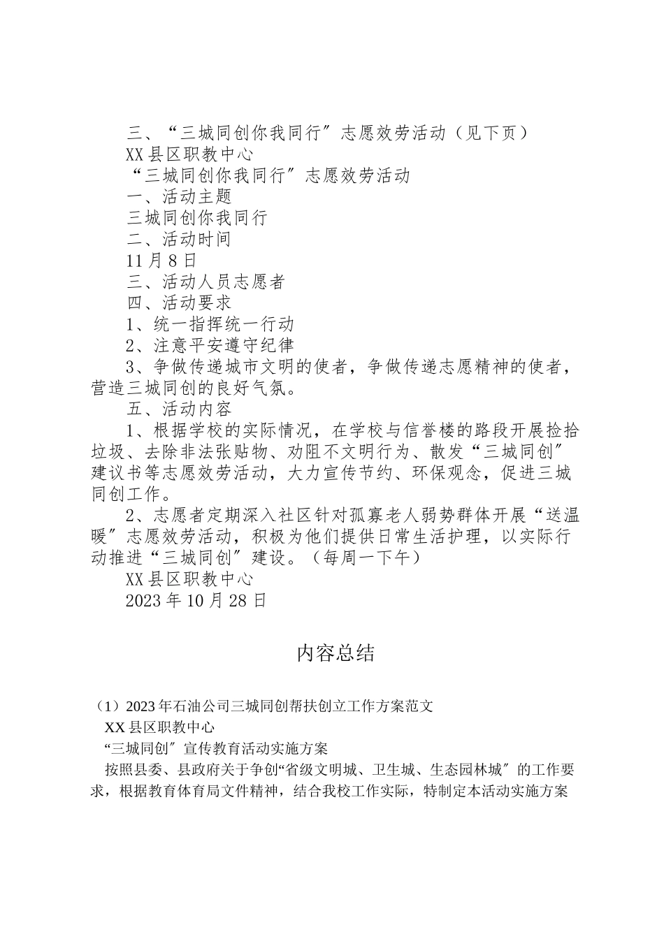 2023年石油公司三城同创帮扶创建工作方案范文 .doc_第3页