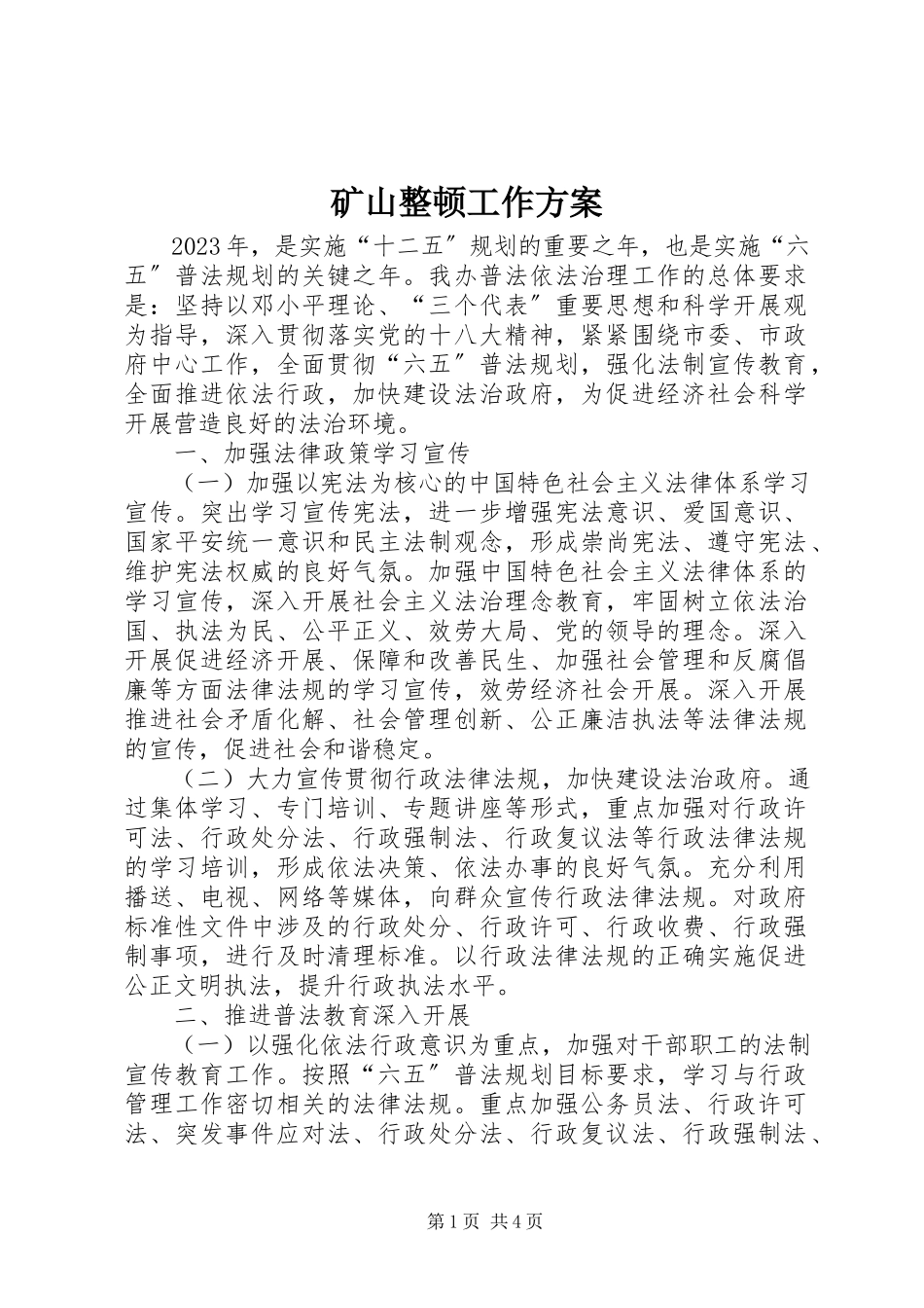 2023年矿山整顿工作方案.docx_第1页