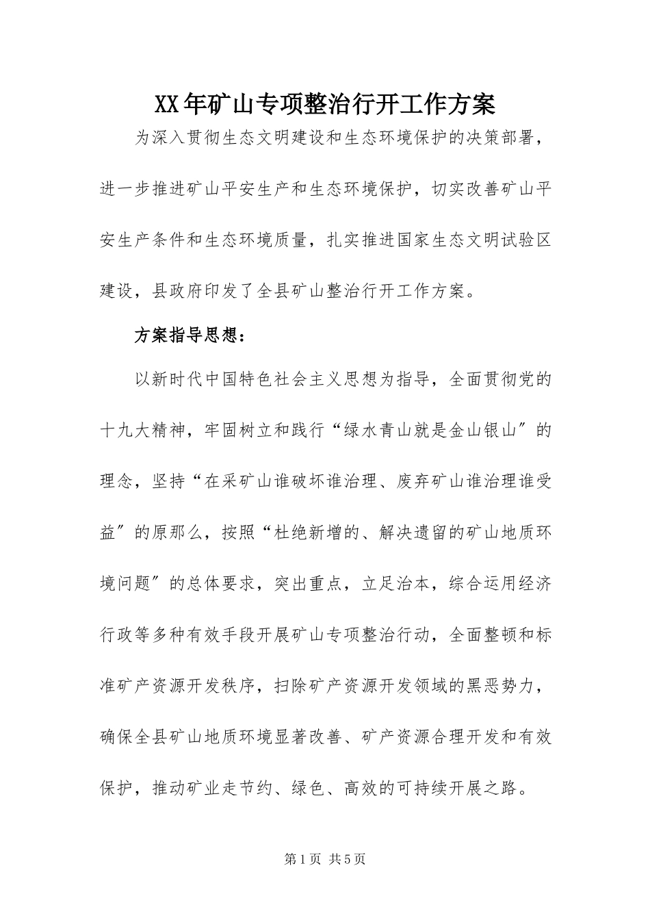2023年矿山专项整治行动工作方案.docx_第1页