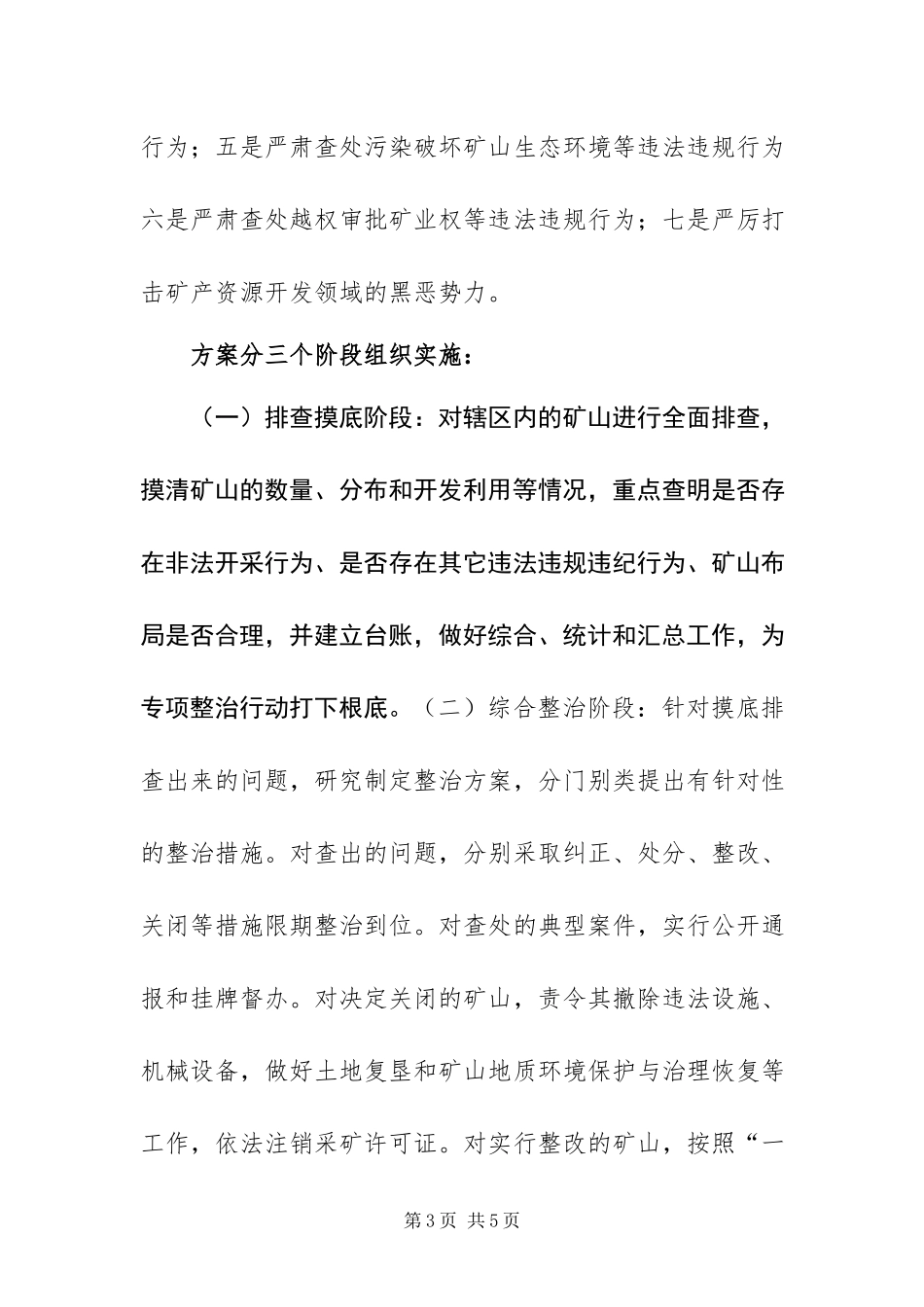 2023年矿山专项整治行动工作方案.docx_第3页