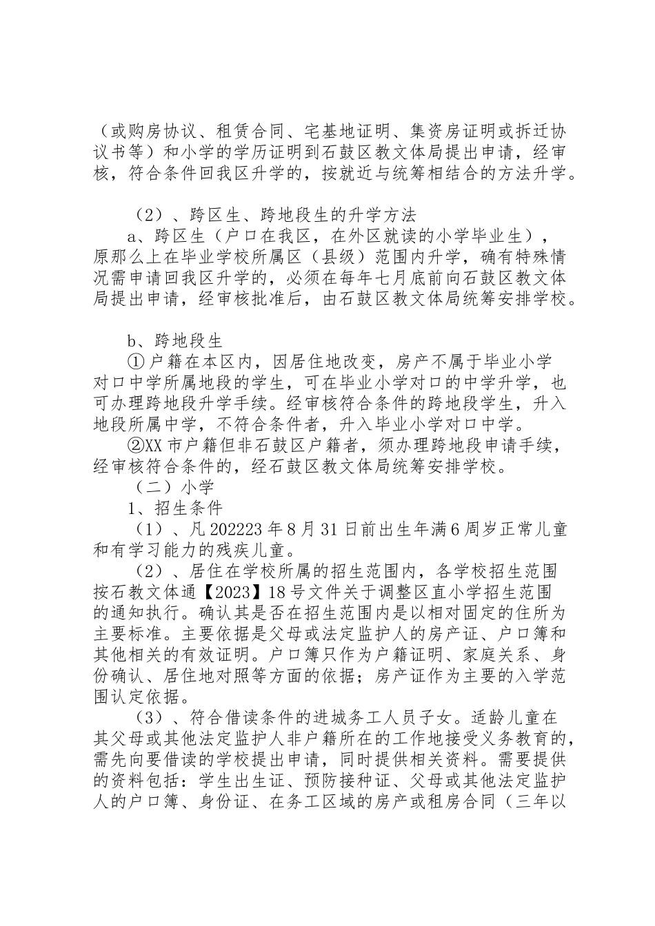 2023年石鼓区中小学招生工作方案 .doc_第2页