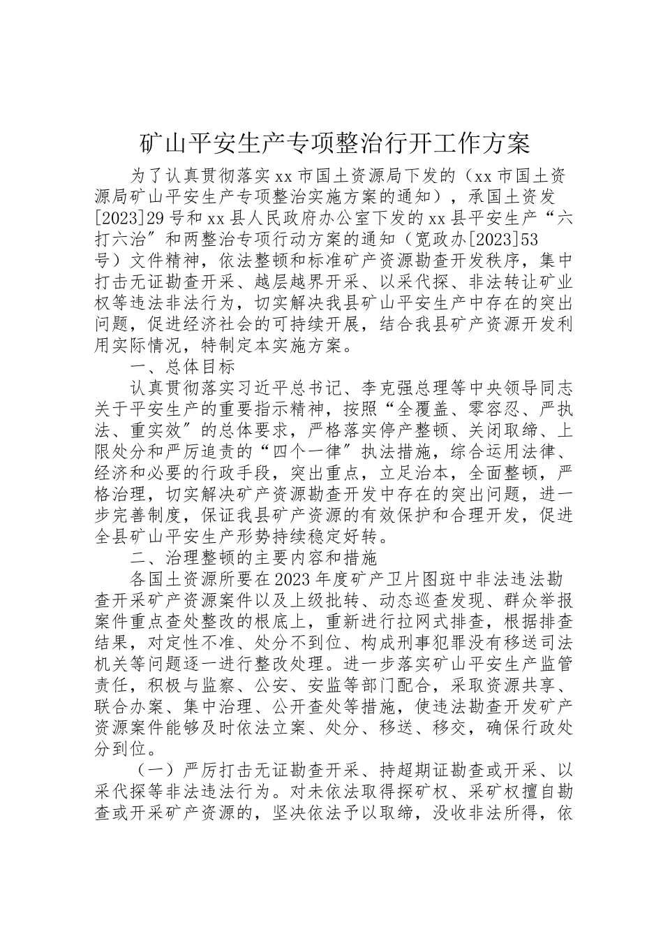 2023年矿山安全生产专项整治行动工作方案.doc_第1页