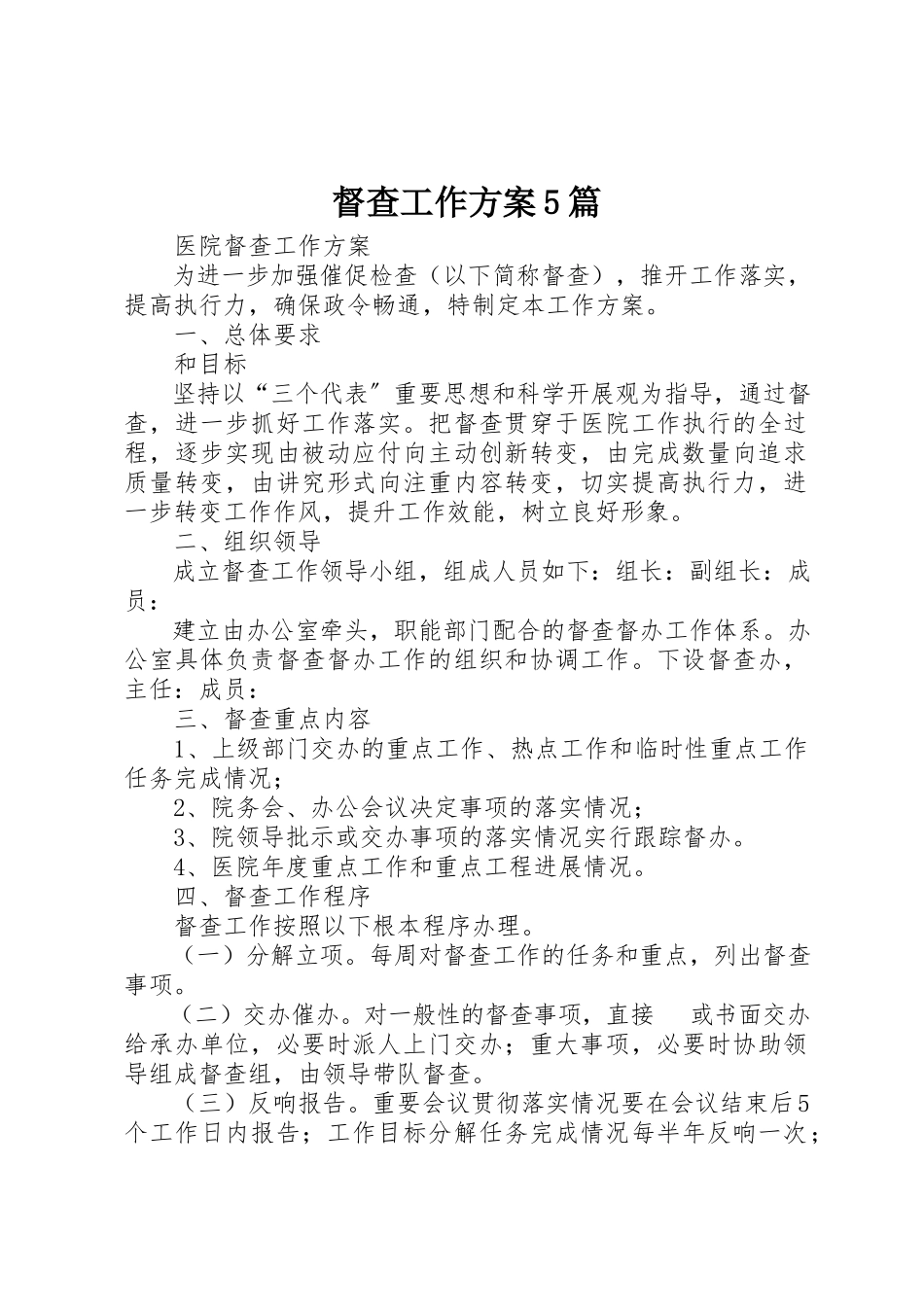 2023年督查工作方案5篇新编.docx_第1页