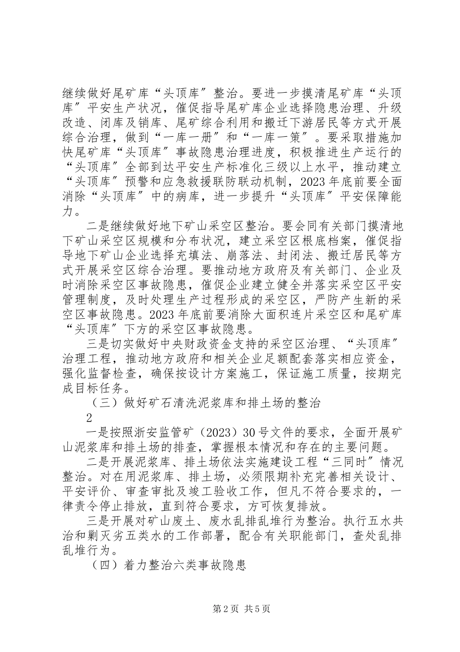 2023年矿山安全生产专项整治工作方案大全.docx_第2页