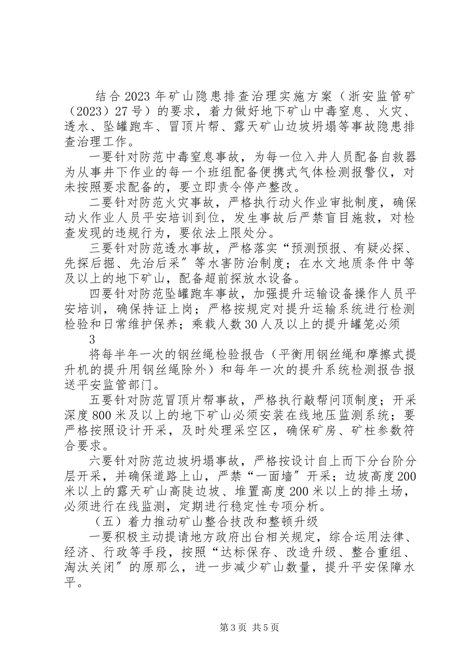 2023年矿山安全生产专项整治工作方案大全.docx_第3页
