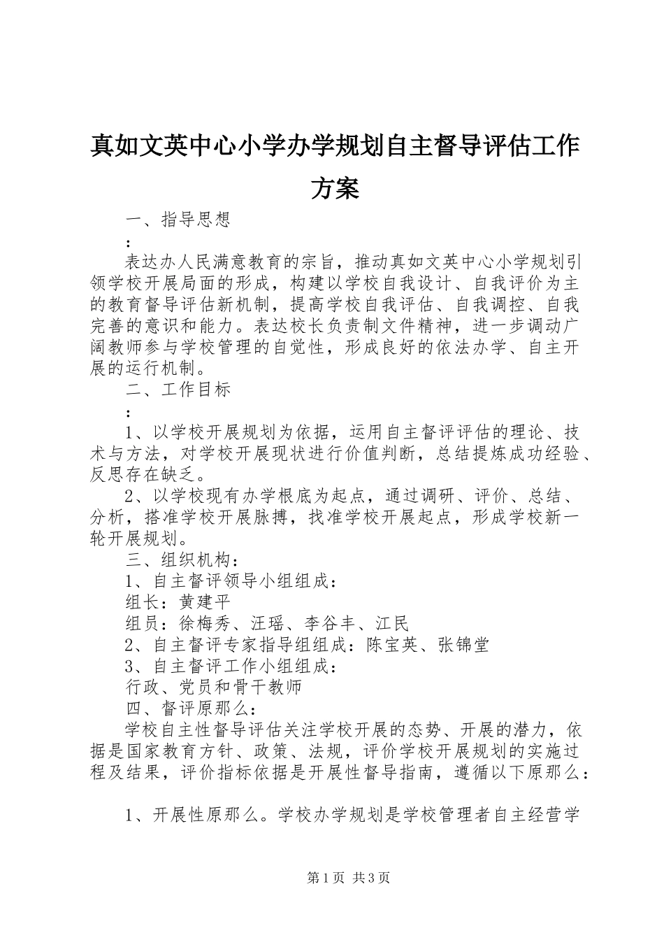 2023年真如文英中心小学办学规划自主督导评估工作方案.docx_第1页
