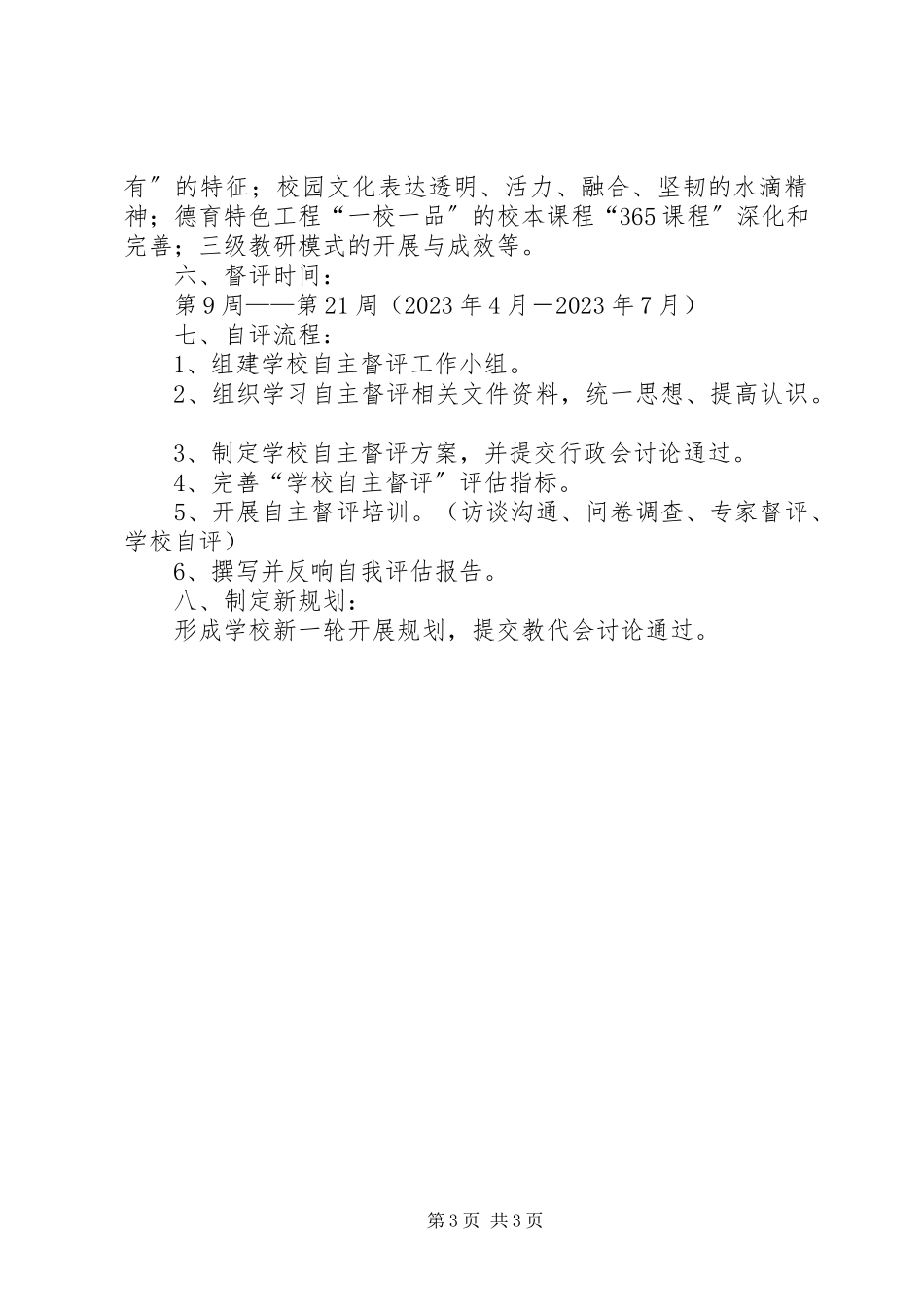 2023年真如文英中心小学办学规划自主督导评估工作方案.docx_第3页