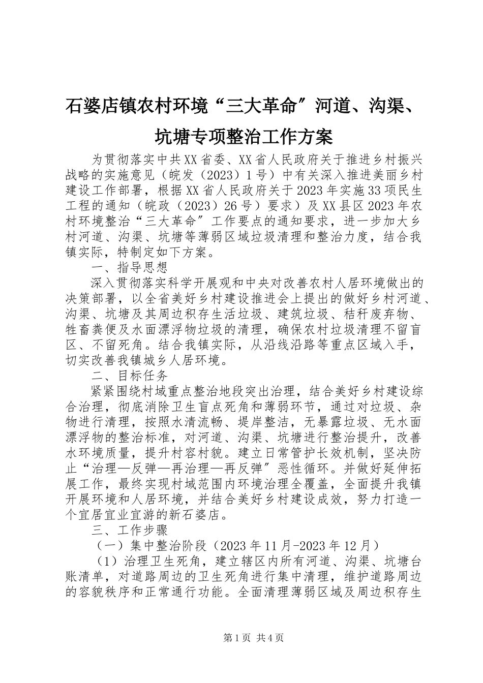 2023年石婆店镇农村环境“三大革命”河道沟渠坑塘专项整治工作方案.docx_第1页