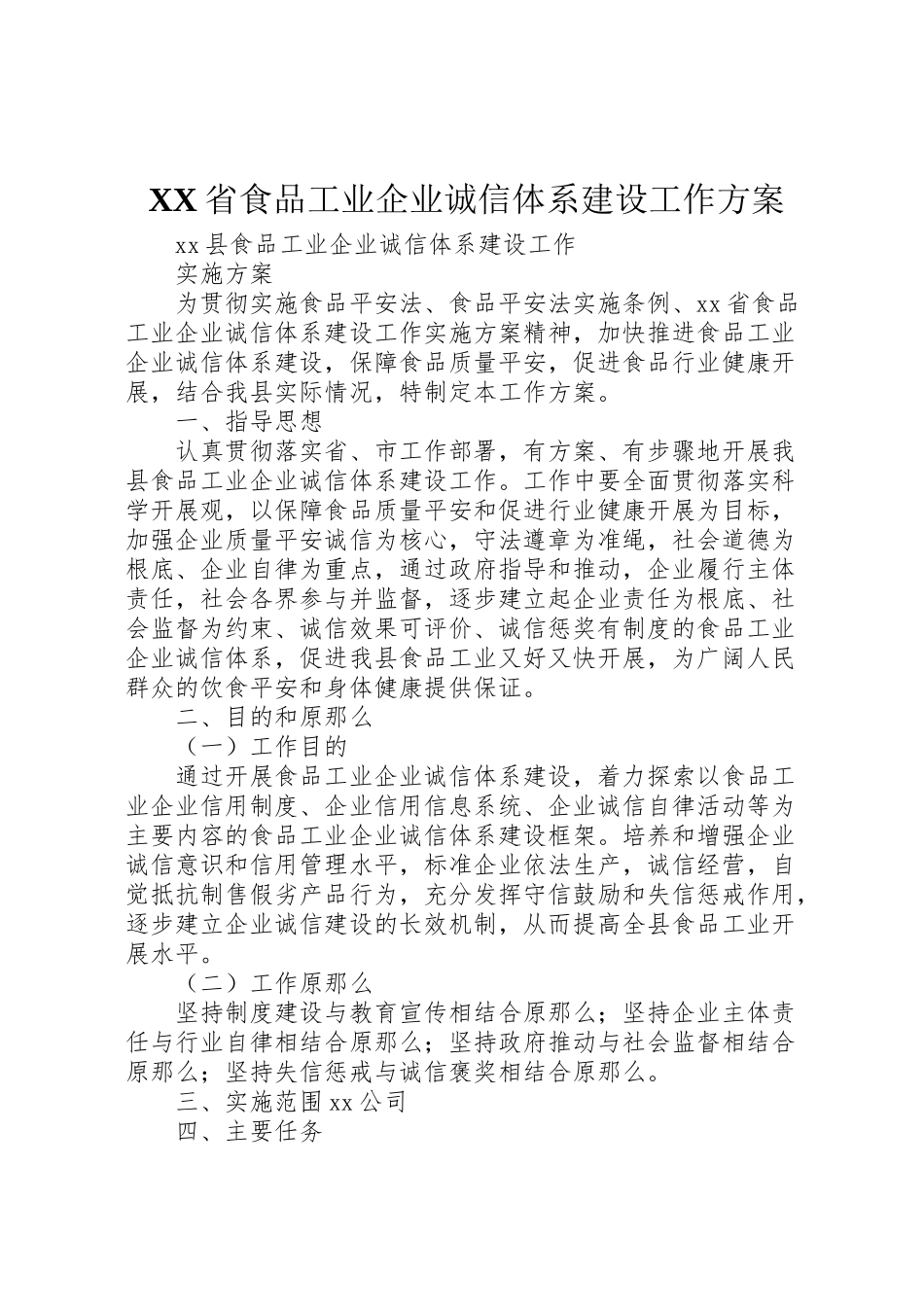 2023年省食品工业企业诚信体系建设工作方案 .doc_第1页