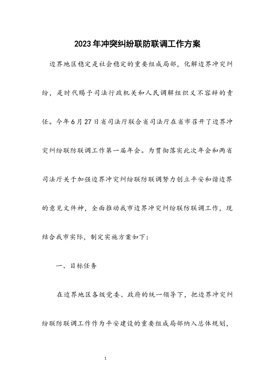 2023年矛盾纠纷联防联调工作方案.docx_第1页