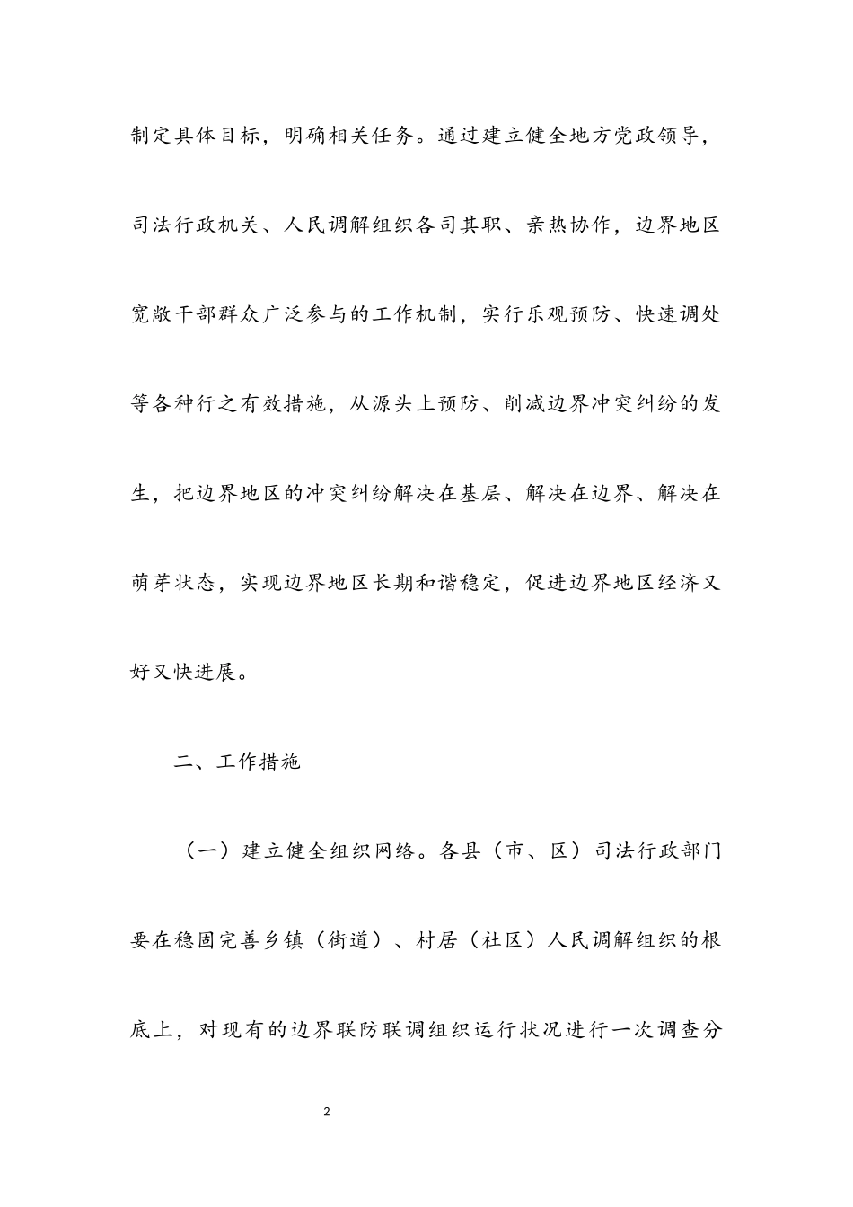 2023年矛盾纠纷联防联调工作方案.docx_第2页