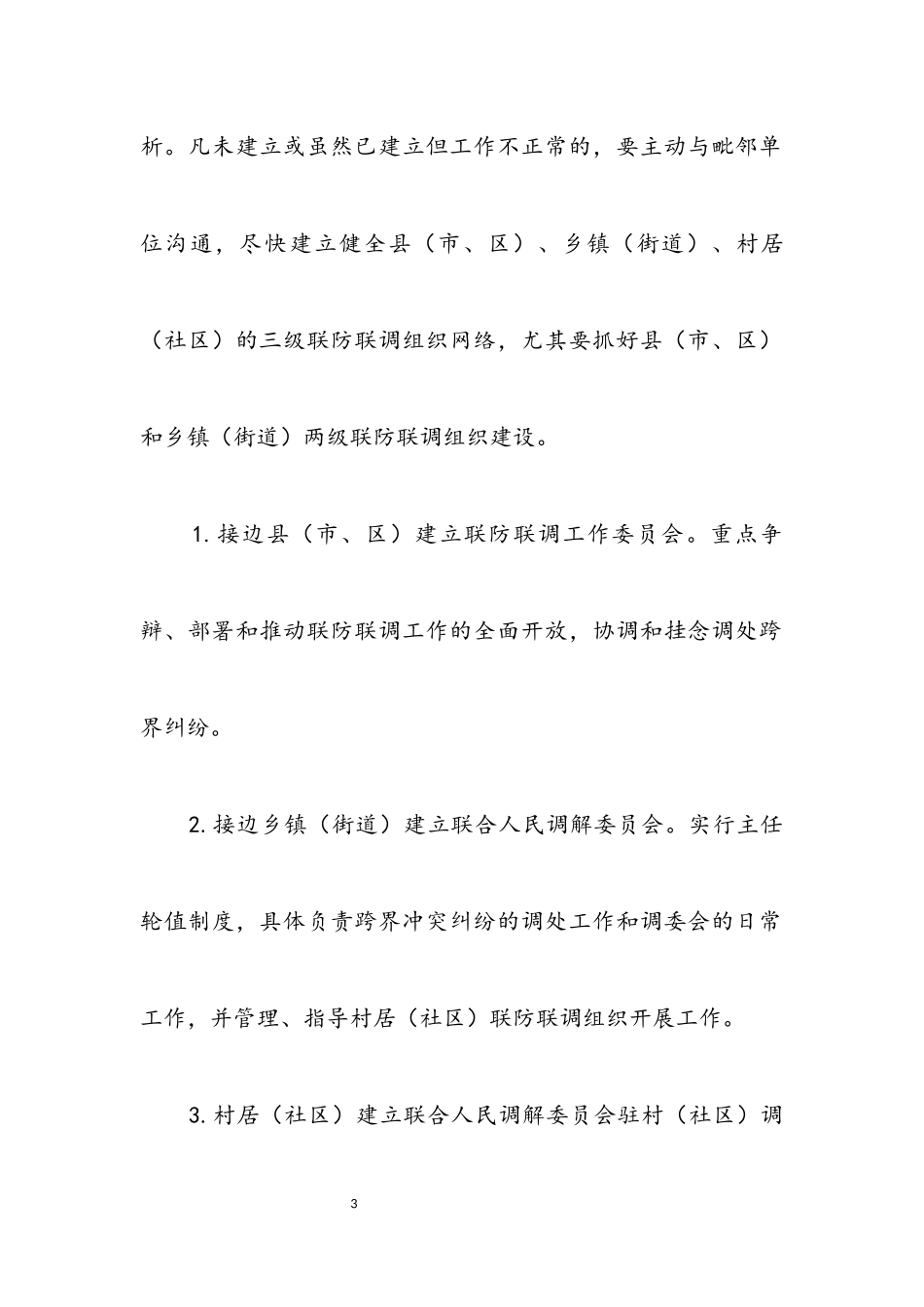 2023年矛盾纠纷联防联调工作方案.docx_第3页