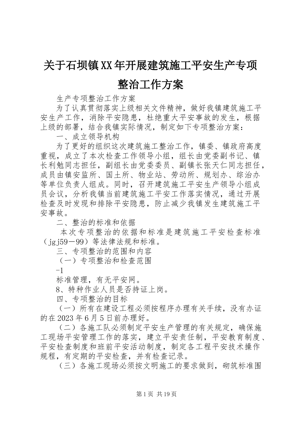 2023年石坝镇开展建筑施工安全生产专项整治工作方案.docx_第1页