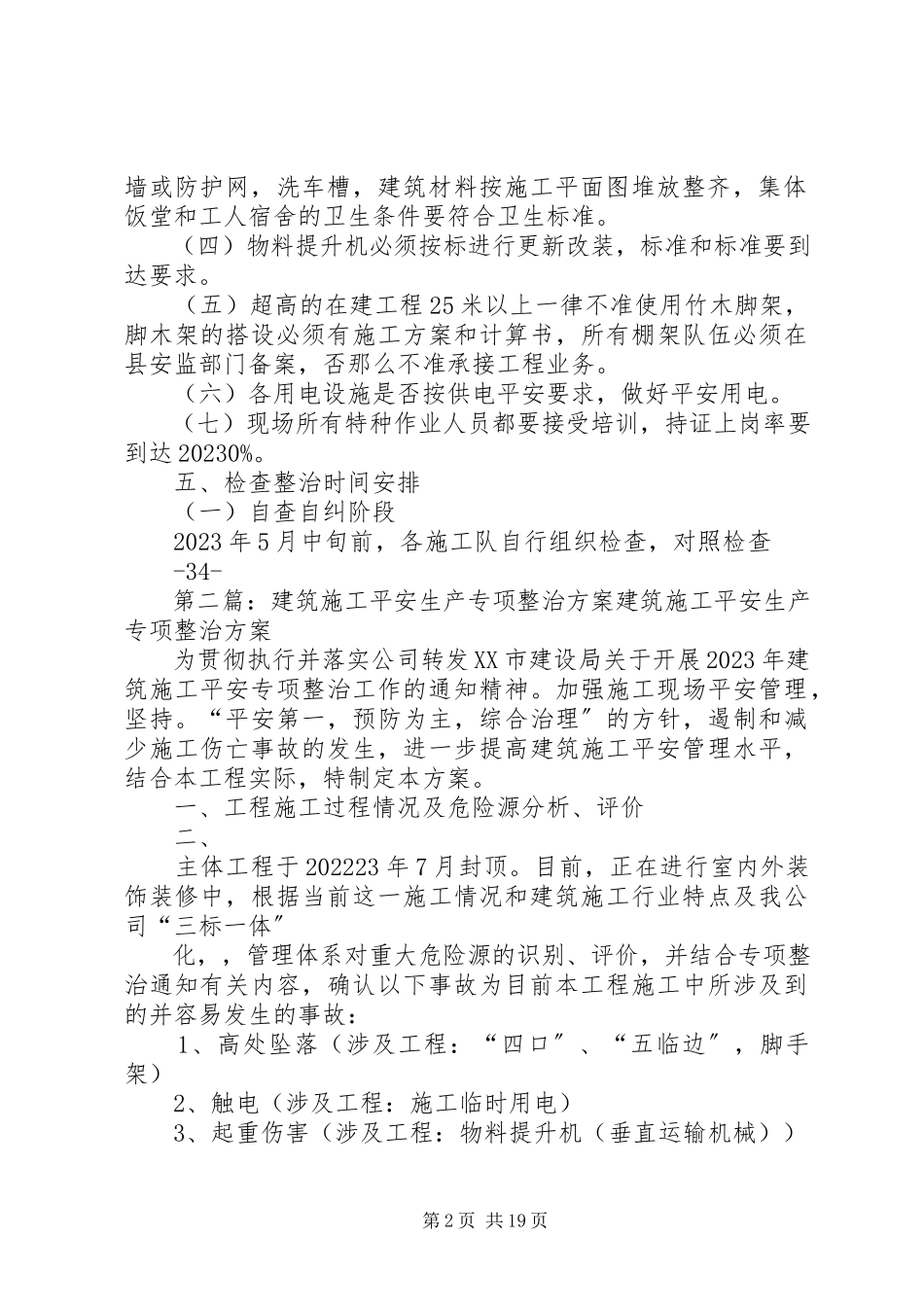 2023年石坝镇开展建筑施工安全生产专项整治工作方案.docx_第2页