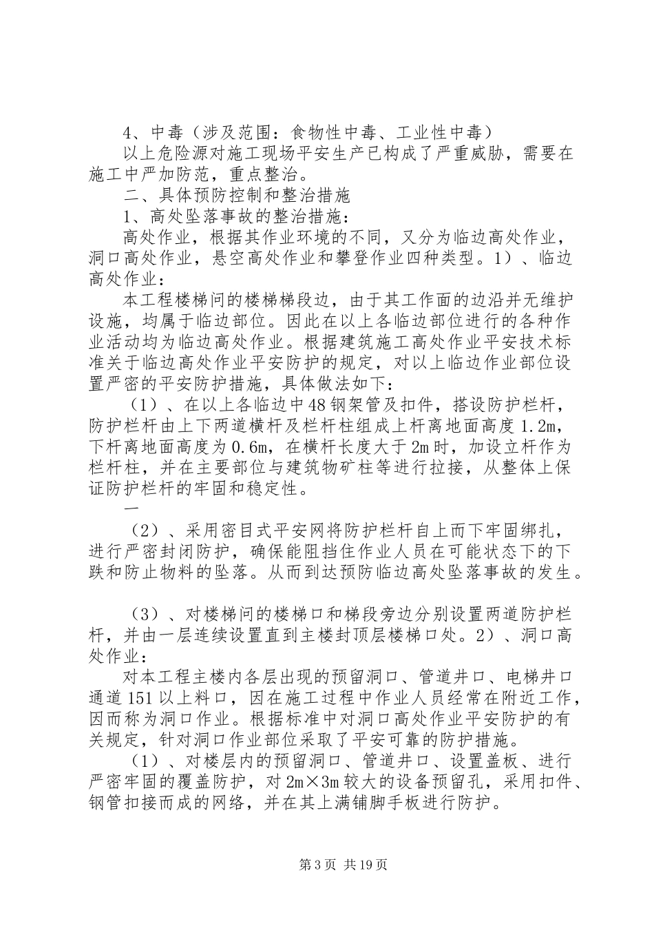 2023年石坝镇开展建筑施工安全生产专项整治工作方案.docx_第3页