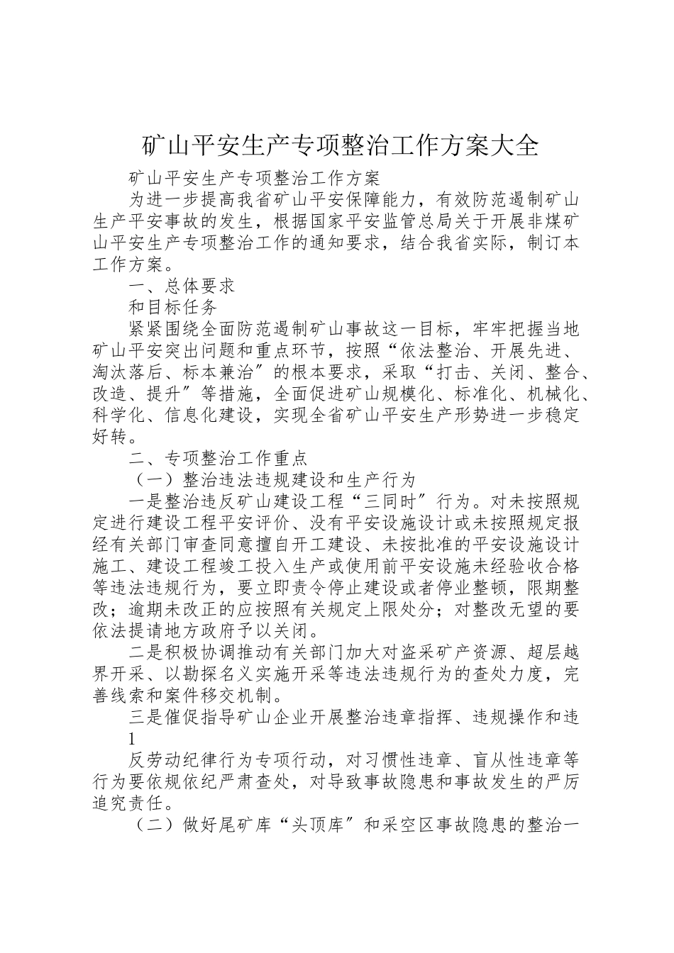 2023年矿山安全生产专项整治工作方案大全.doc_第1页